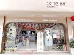 妆芝美化妆品美容养生连锁怎么样