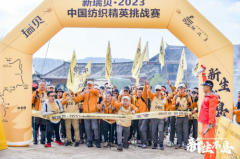 踏访茶马古道，探寻纺织文化！新瑞贝·中国纺织精英挑战赛首次进西南