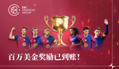 EBC金融平台百万美金交易大赛奖励已入账！9月巴萨荣耀加冕，精彩继续......